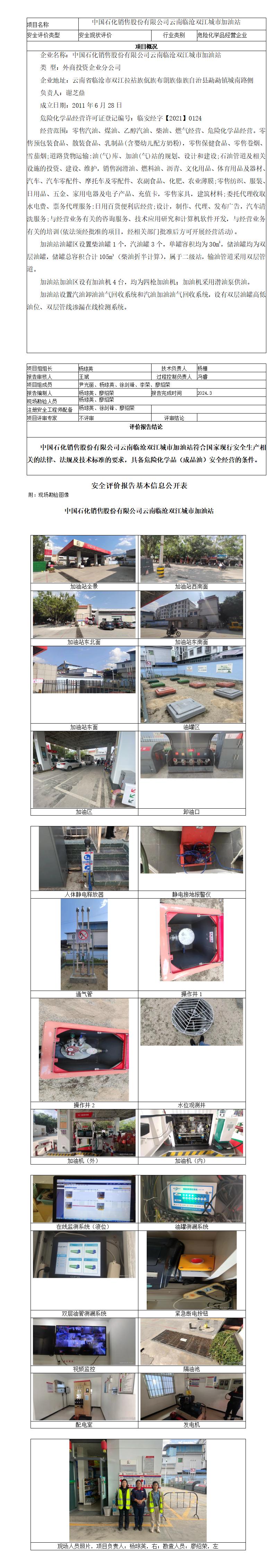 基本信息公开表（中国石化销售股份有限公司云南临沧双江城市加油站）