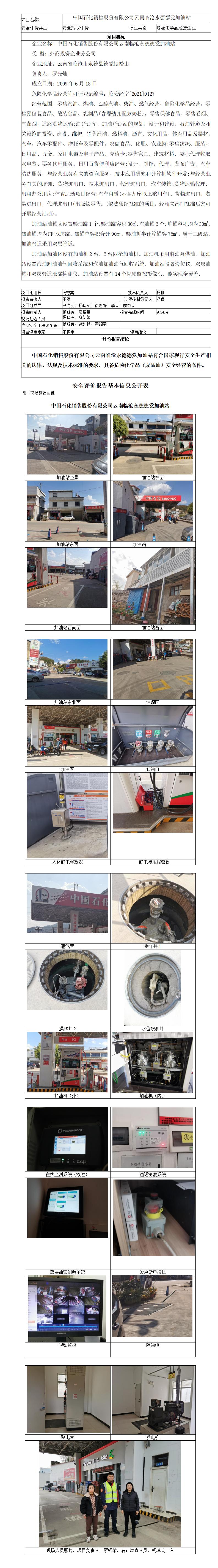 基本信息公开表（中国石化销售股份有限公司云南临沧永德德党加油站）