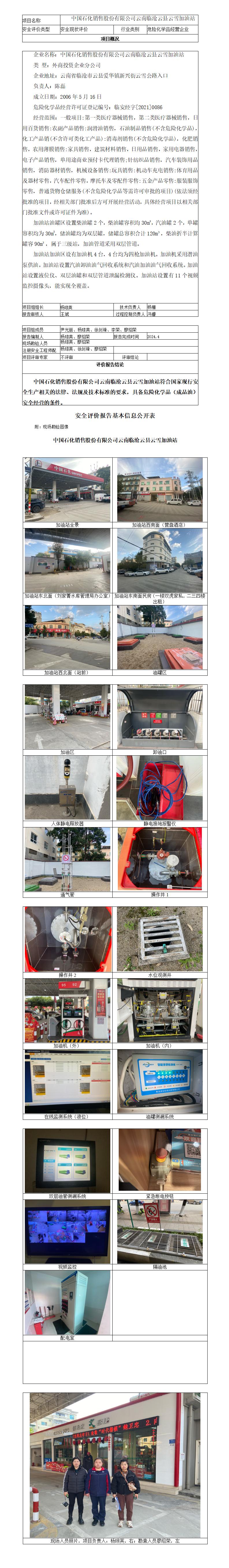 基本信息公开表（中国石化销售股份有限公司云南临沧云县云雪加油站）