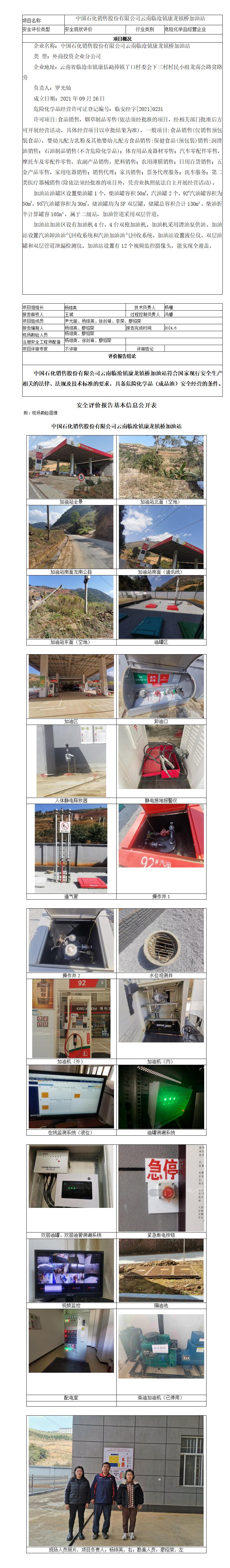 基本信息公开表（中国石化销售股份有限公司云南临沧镇康龙镇桥加油站）