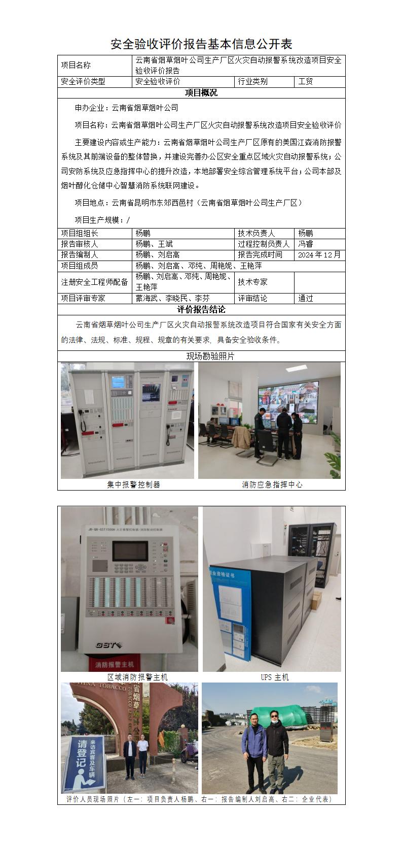 基本信息公开表——烟草烟叶公司火灾报警系统改造项目安全验收评价报告