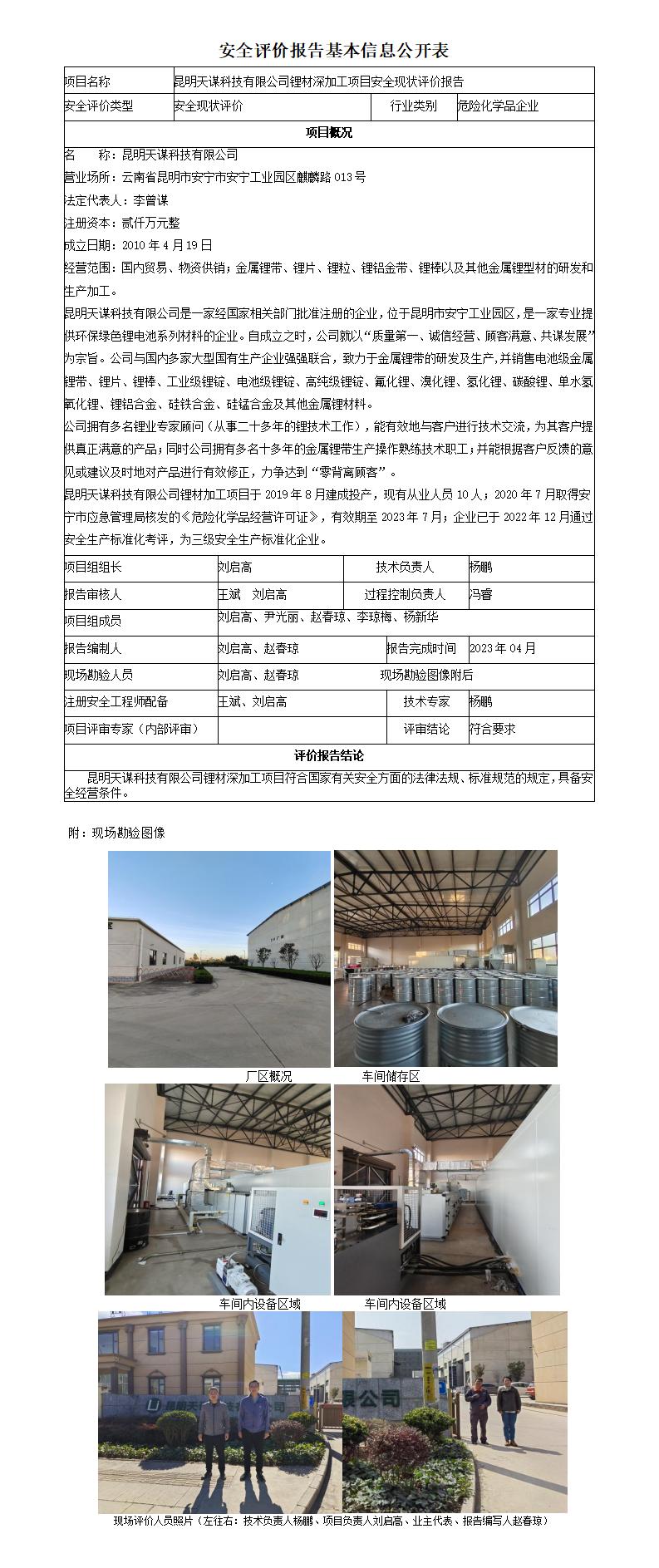 昆明天谋科技有限公司安全现状评价报告安全现状评价基本信息公开表（修改）