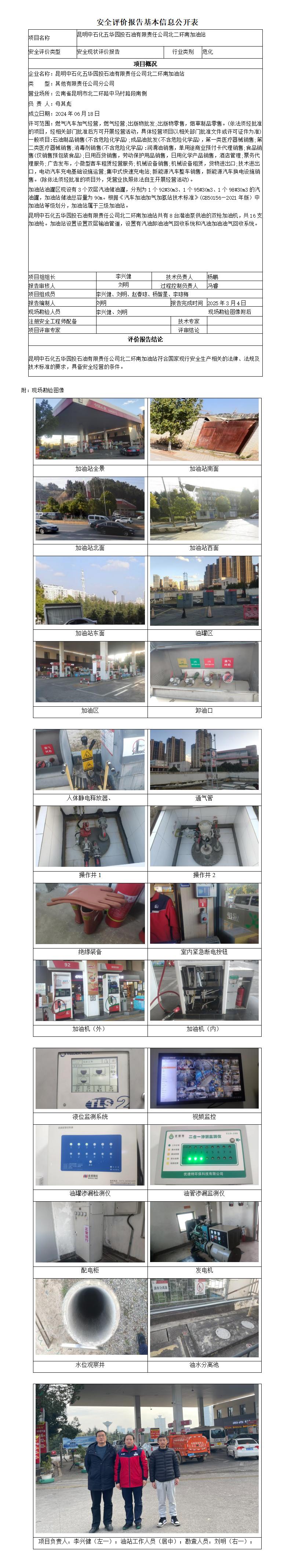 安全评价报告基本信息公开表 (北二环南加油站安全现状)