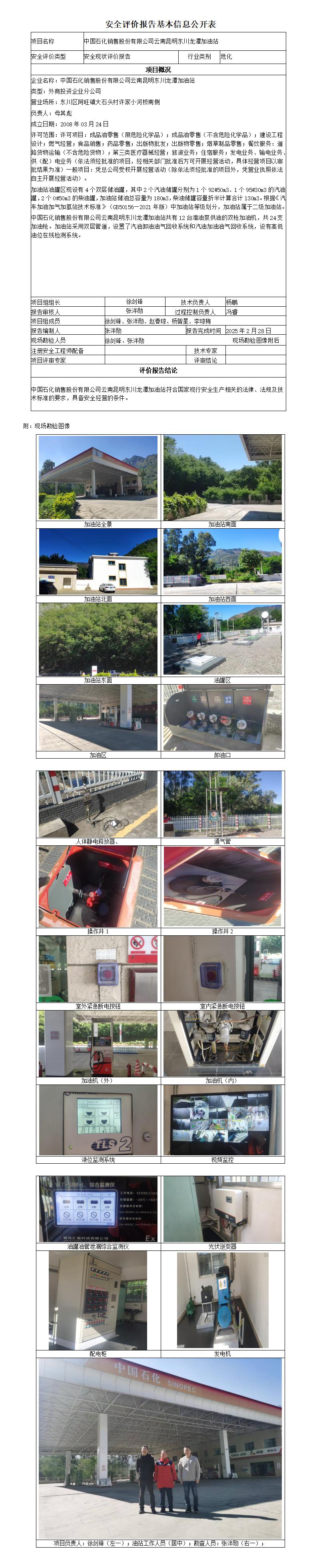 安全评价报告基本信息公开表 (云南昆明东川龙潭加油站安全现状)