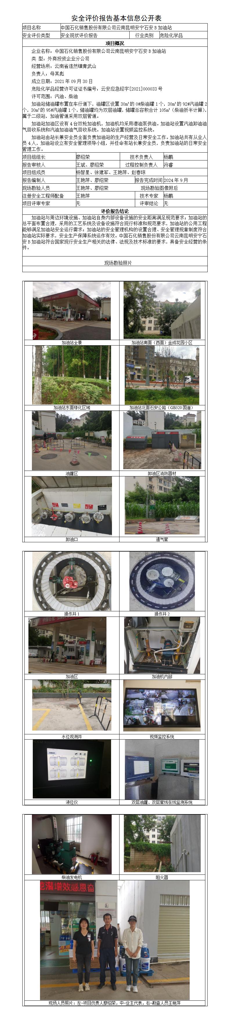 安全评价报告基本信息公开表安宁石安B加油站现状