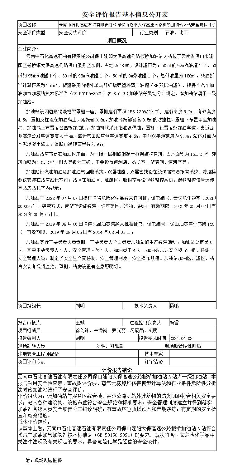 安全评价报告基本信息公开表板桥东加油站安全现状