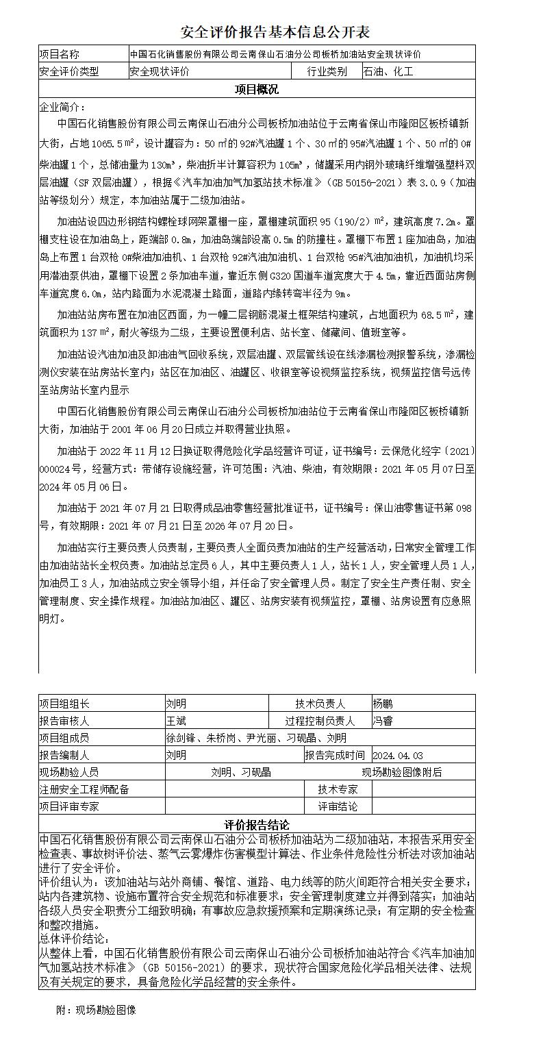 安全评价报告基本信息公开表板桥加油站安全现状