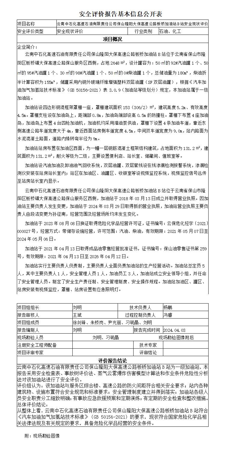 安全评价报告基本信息公开表板桥西加油站安全现状