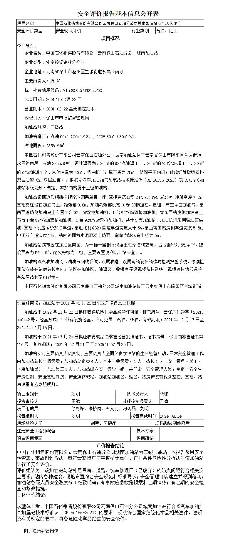 安全评价报告基本信息公开表城南加油站安全现状