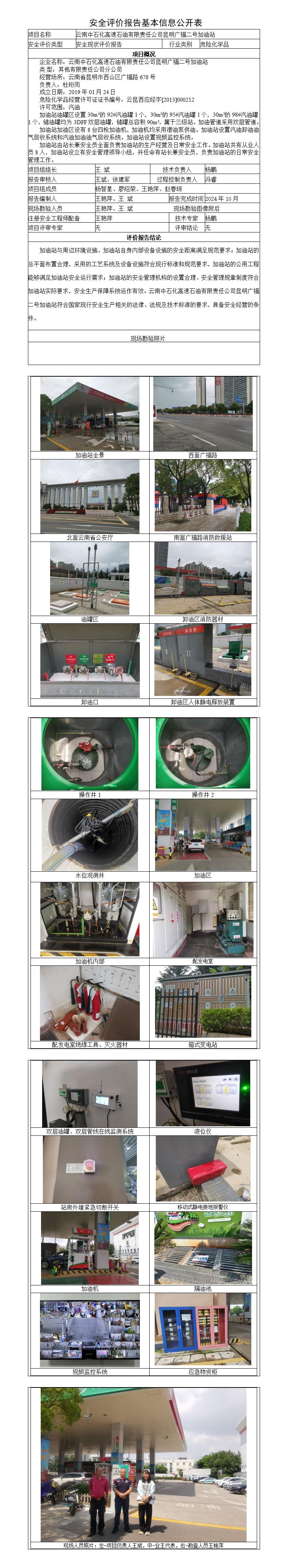 安全评价报告基本信息公开表广福二号加油站安全现状
