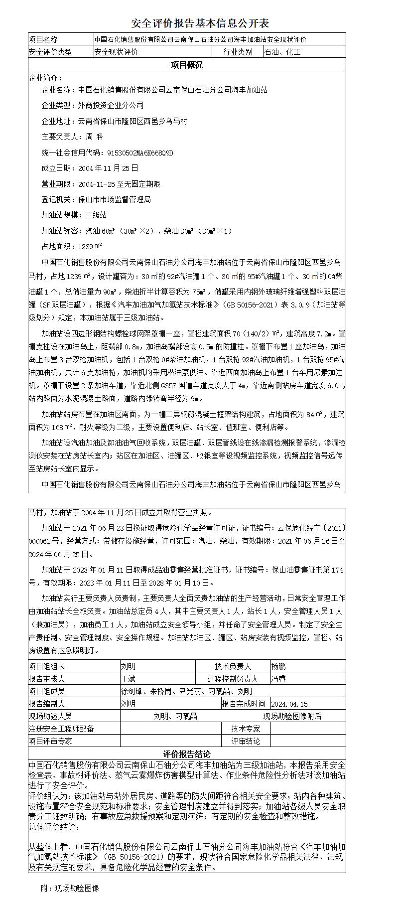 安全评价报告基本信息公开表海丰加油站安全现状