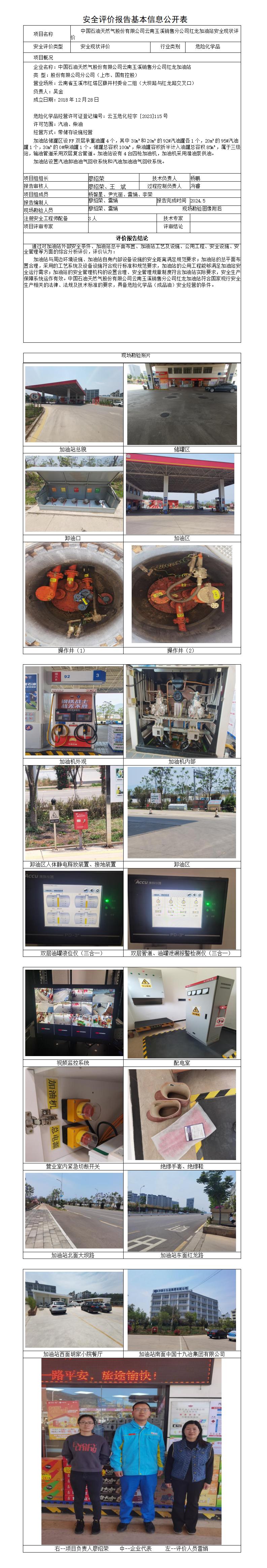 安全评价报告基本信息公开表红龙加油站