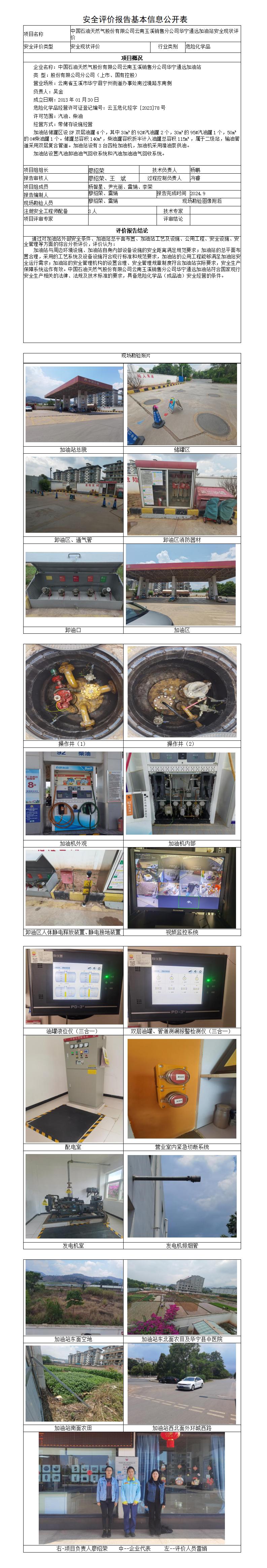 安全评价报告基本信息公开表华宁通远加油站