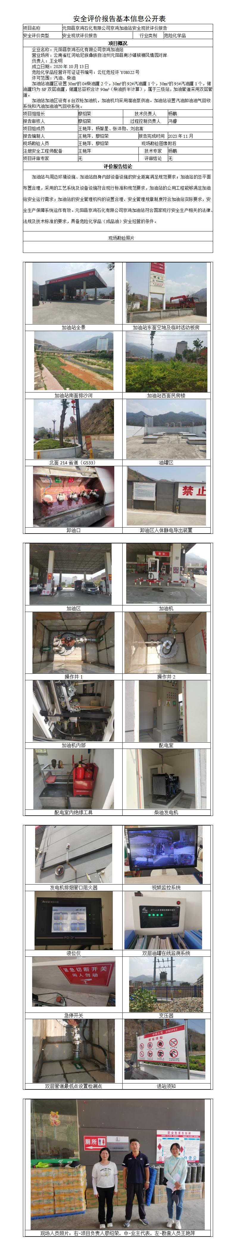 安全评价报告基本信息公开表京鸿加油站安全现状