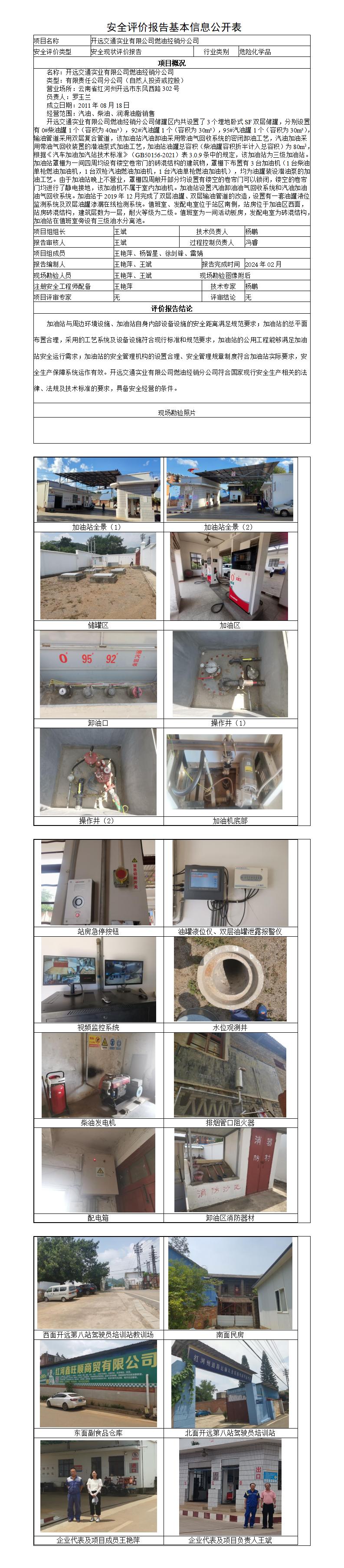 安全评价报告基本信息公开表开远交通实业有限公司燃油经销分公司安全现状