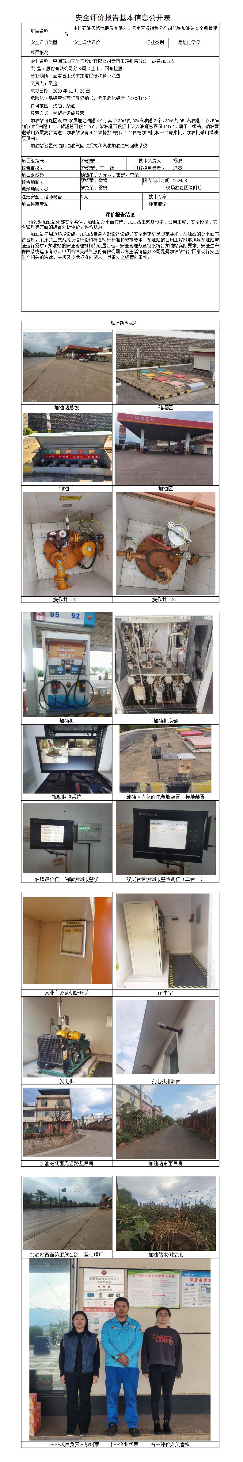 安全评价报告基本信息公开表昆曼加油站