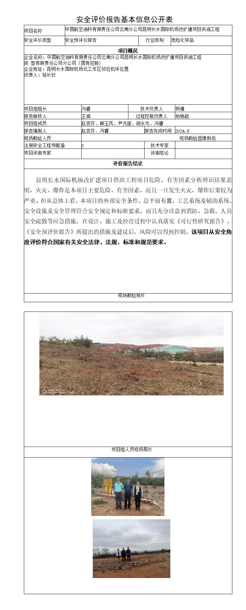 安全评价报告基本信息公开表昆明长水国际机场改扩建项目供油工程预评价