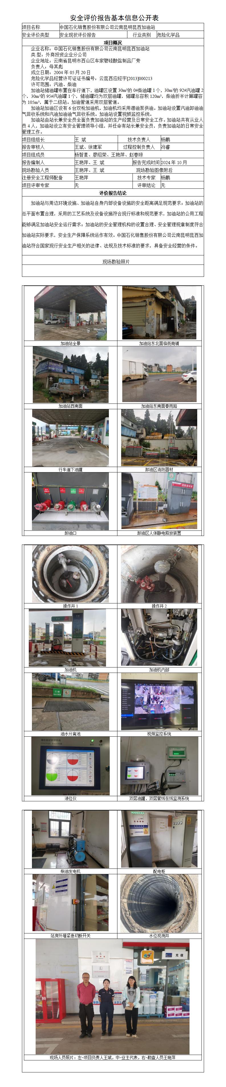 安全评价报告基本信息公开表昆西加油站现状