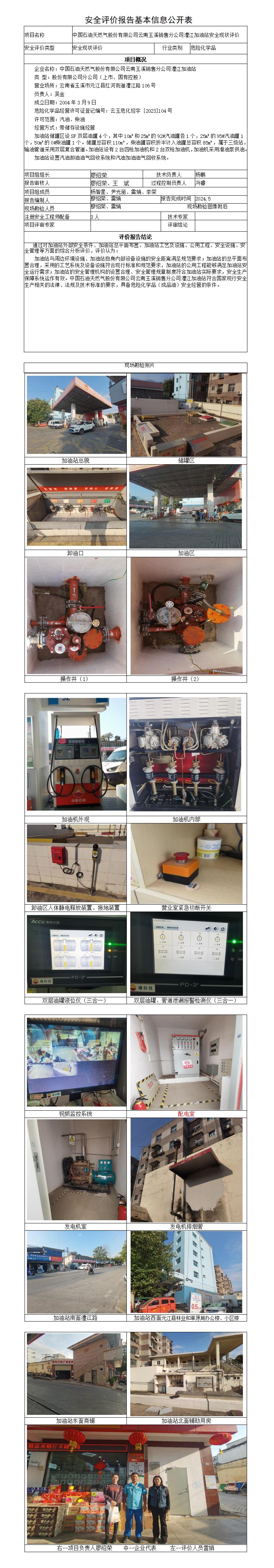安全评价报告基本信息公开表澧江加油站