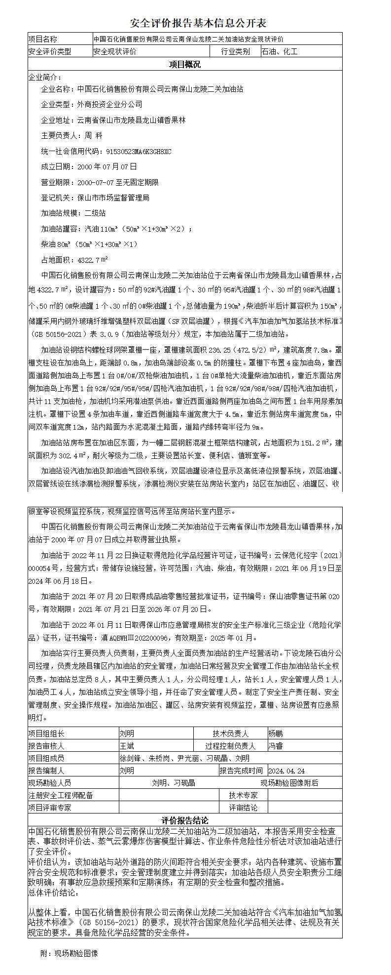安全评价报告基本信息公开表龙陵二关加油站安全现状