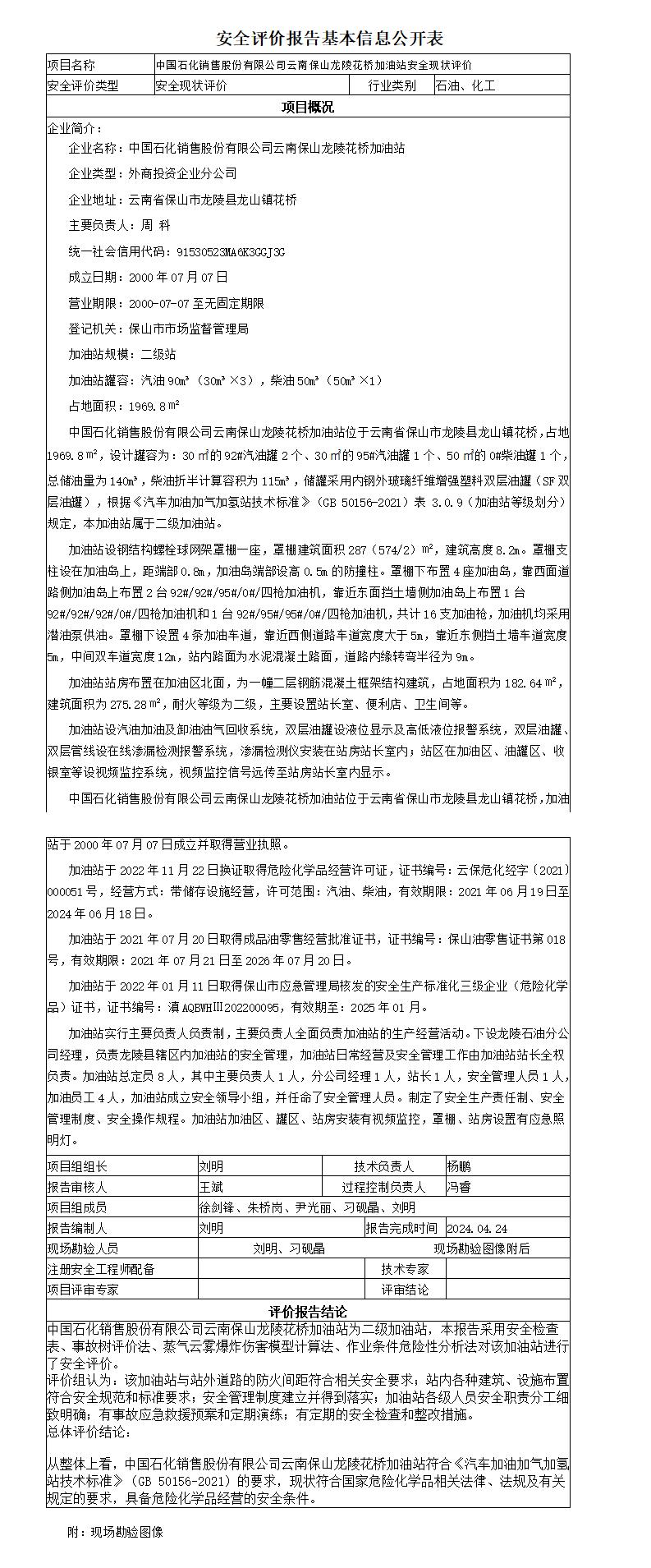 安全评价报告基本信息公开表龙陵花桥加油站安全现状