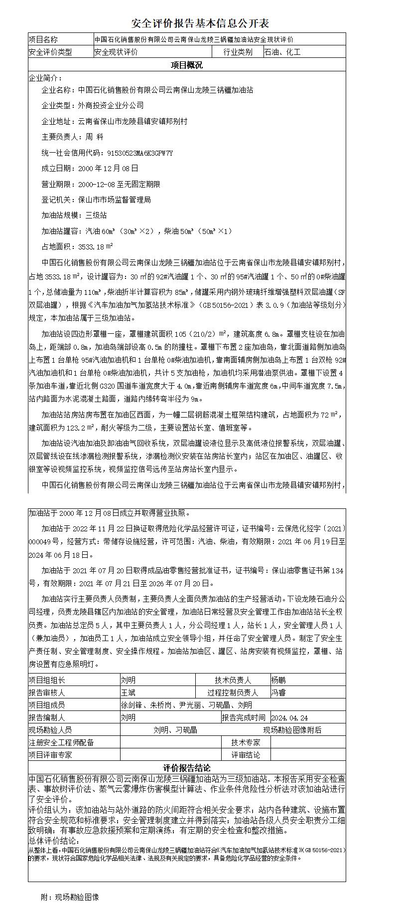 安全评价报告基本信息公开表龙陵三锅疆加油站安全现状