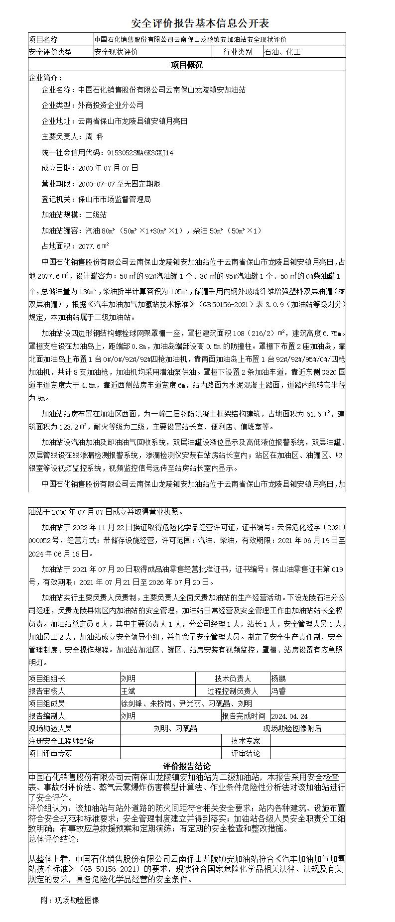 安全评价报告基本信息公开表龙陵镇安加油站安全现状
