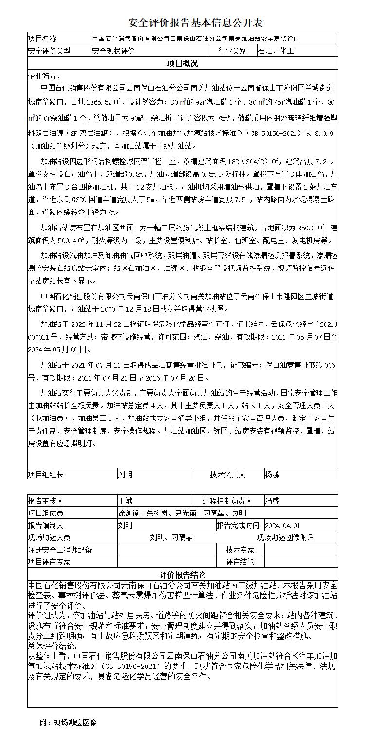 安全评价报告基本信息公开表南关加油站安全现状