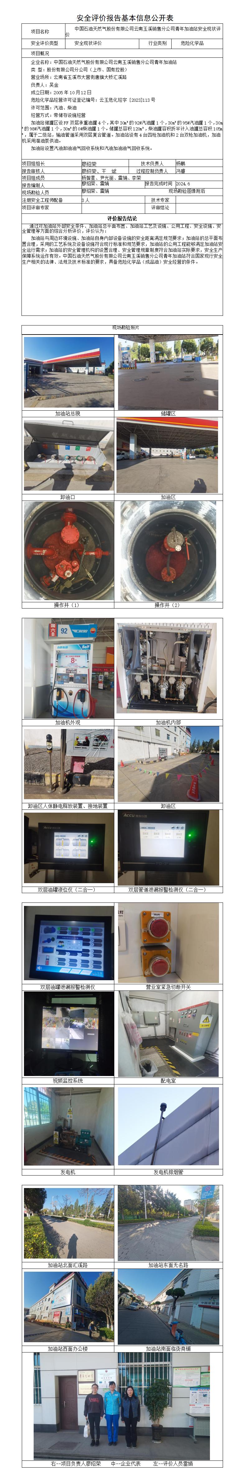 安全评价报告基本信息公开表青年加油站