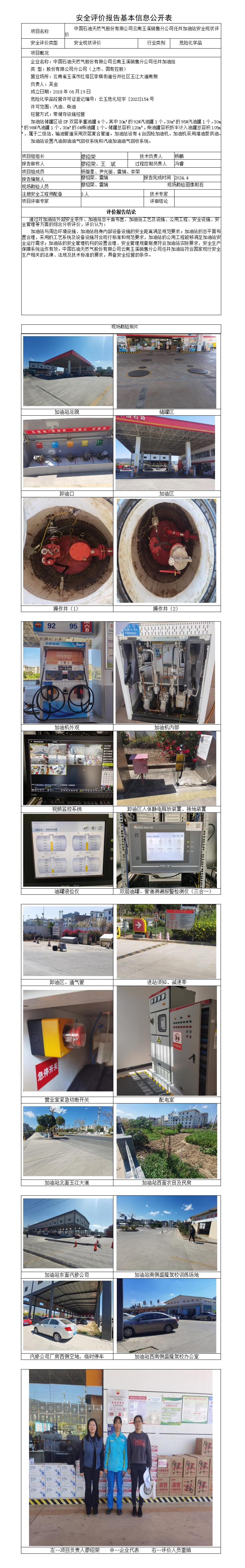 安全评价报告基本信息公开表任井加油站