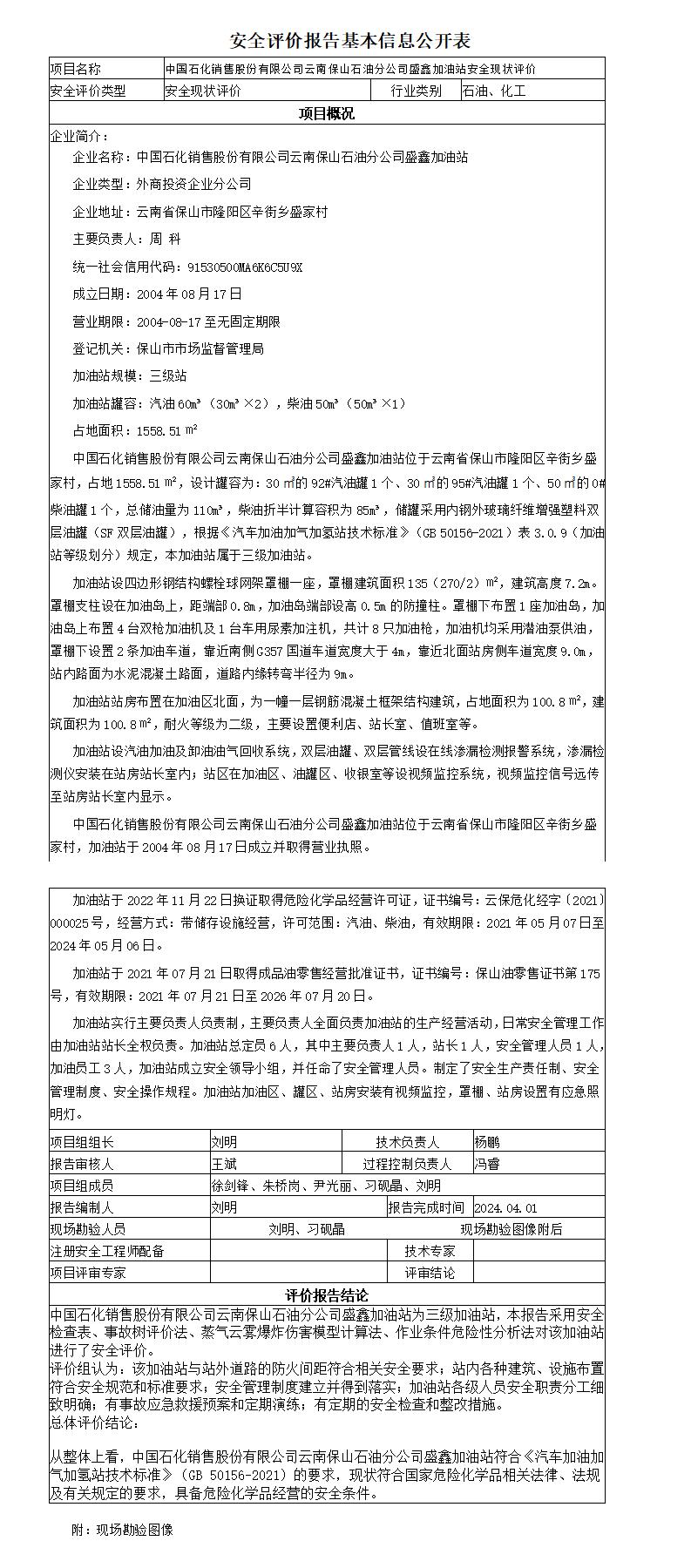 安全评价报告基本信息公开表盛鑫加油站安全现状