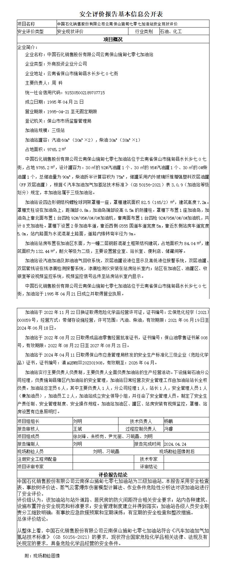 安全评价报告基本信息公开表施甸七零七加油站安全现状