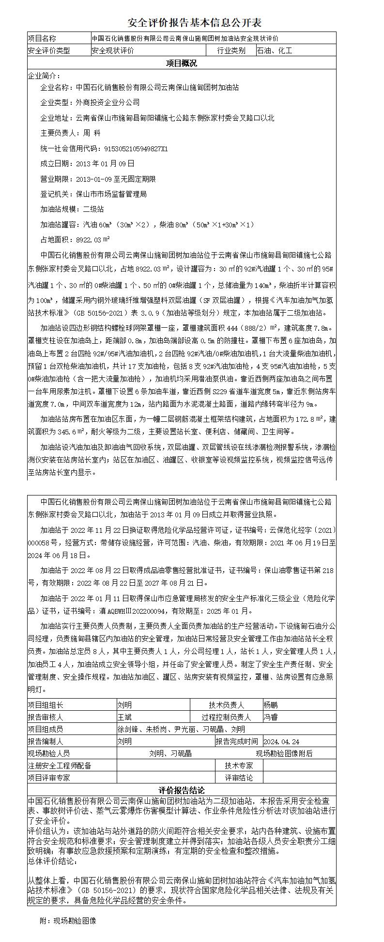 安全评价报告基本信息公开表施甸团树加油站现状