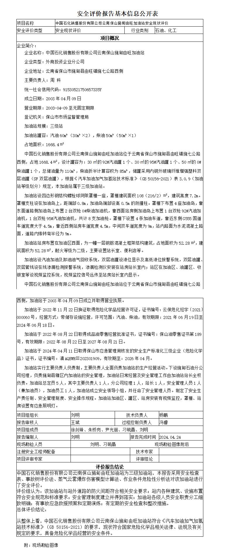 安全评价报告基本信息公开表施甸由旺加油站安全现状