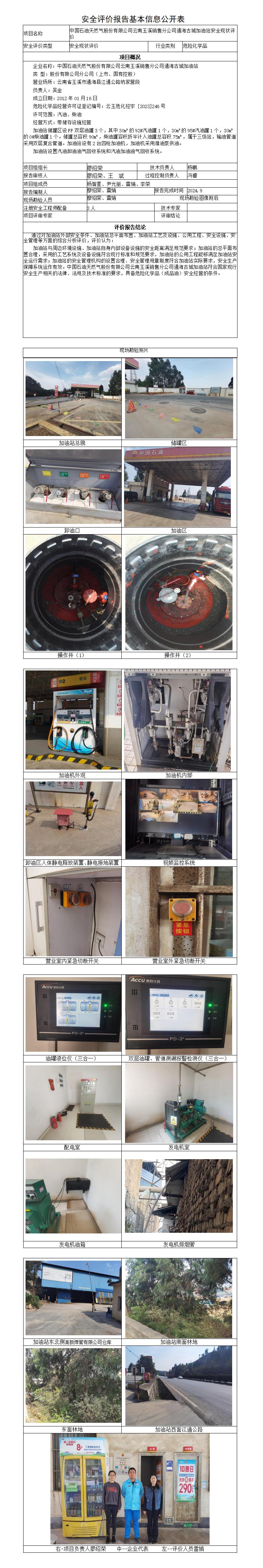 安全评价报告基本信息公开表通海古城加油站安全现状