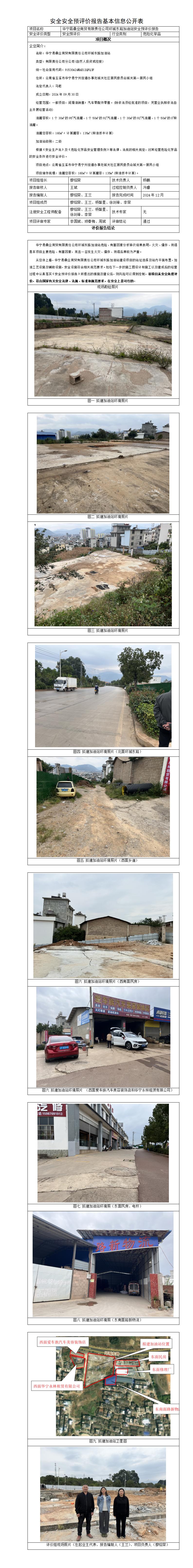 基本信息公开表——华宁县鼎业商贸有限责任公司环城东路加油站   预评价