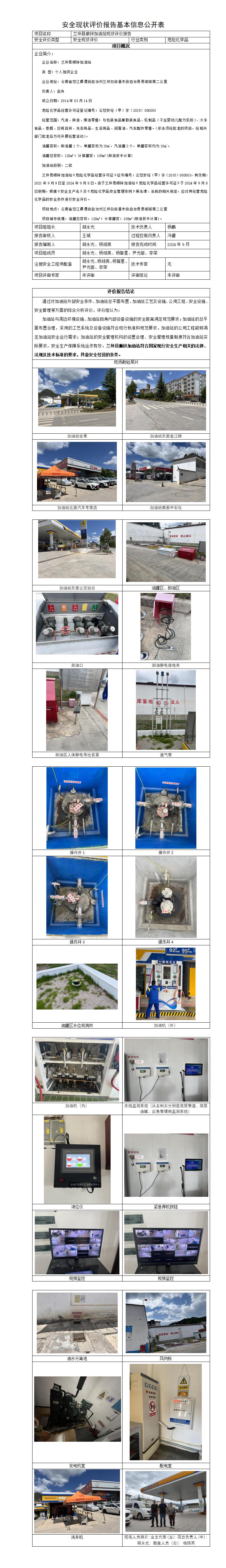 基本信息公开表——兰坪县顺锌加油站   现状评价