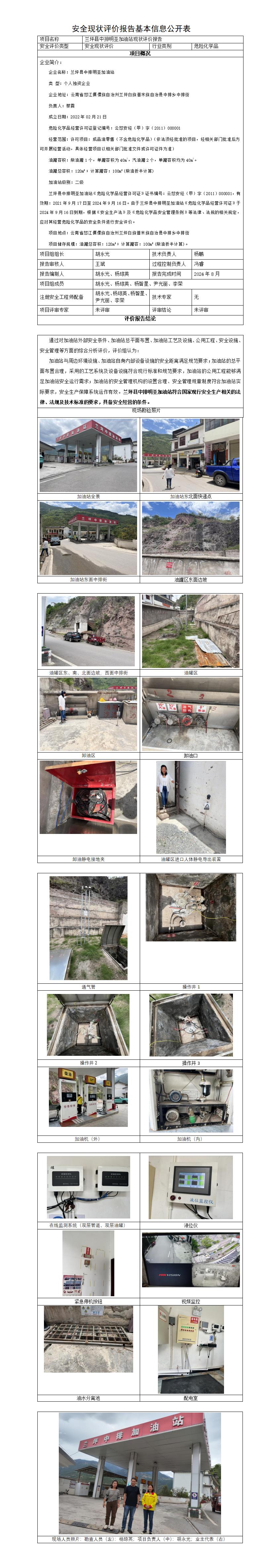 基本信息公开表——兰坪县中排明圣加油站   现状评价