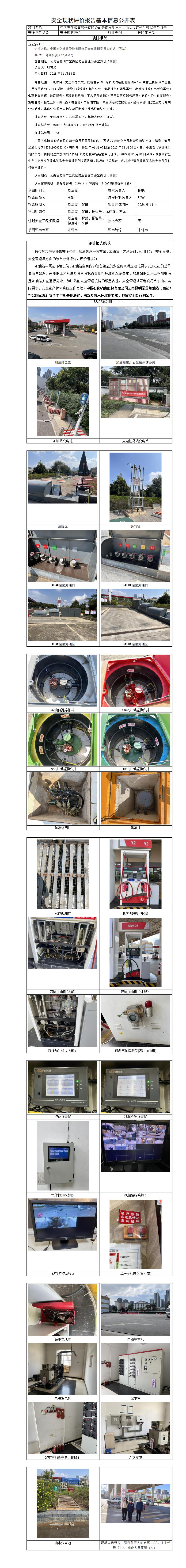 基本信息公开表——中国石化销售股份有限公司云南昆明呈贡加油站（西站）  现状评价