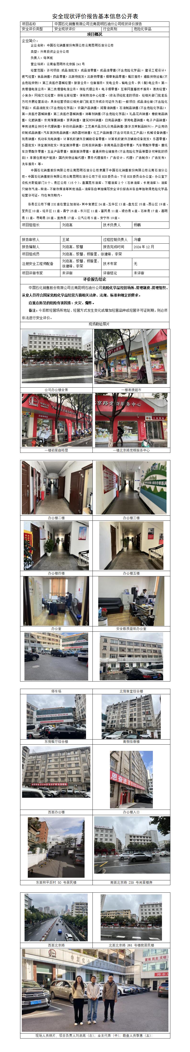 基本信息公开表——中国石化销售有限公司云南昆明石油分公司  现状评价
