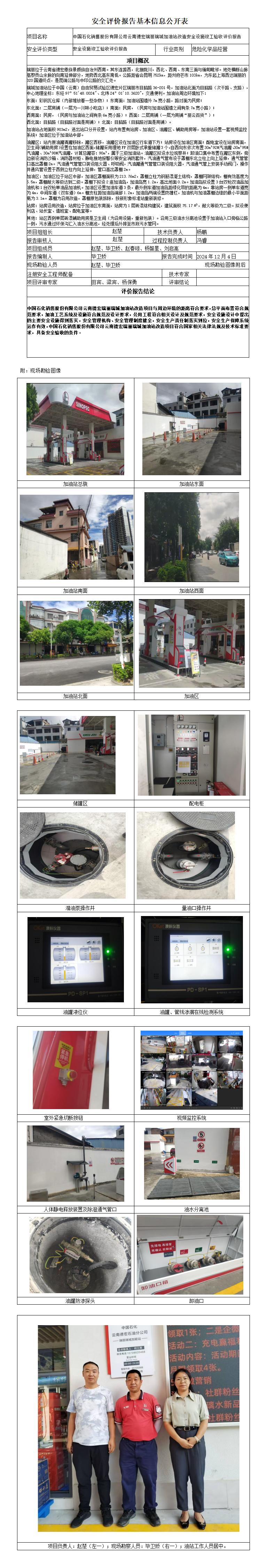 安全评价报告基本信息公开表 (德宏瑞丽瑞城加油站改造安全验收)