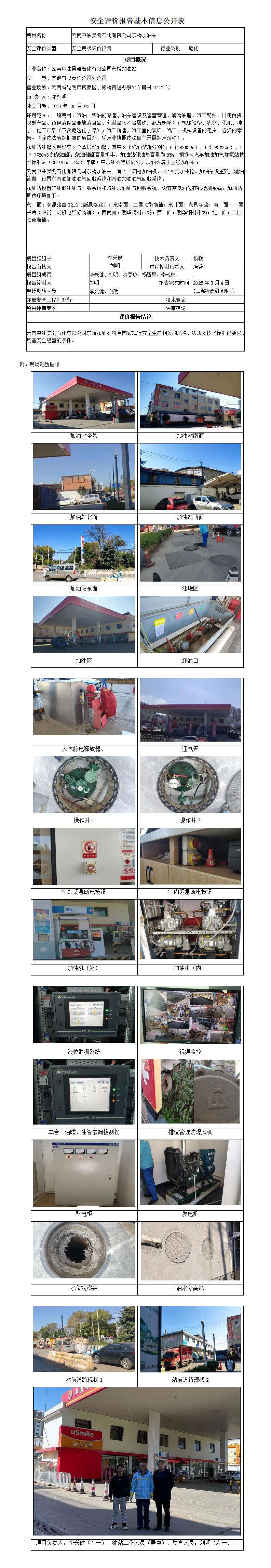 安全评价报告基本信息公开表 (东桥加油站安全现状)