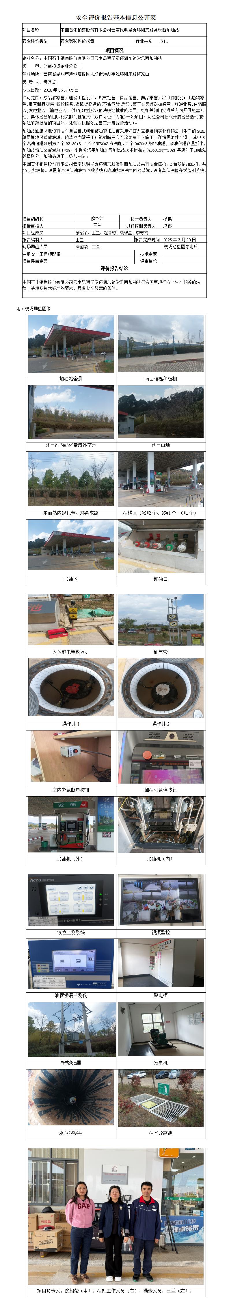 安全评价报告基本信息公开表 (明呈贡环湖东路常乐西加油站安全现状)