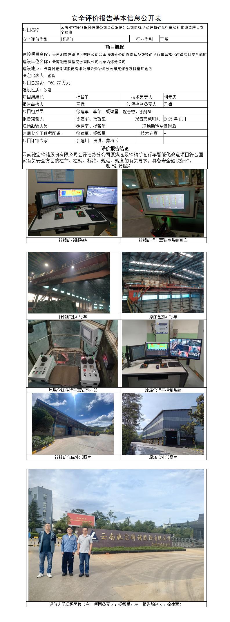安全评价报告基本信息公开表（驰宏锌锗股份有限公司）