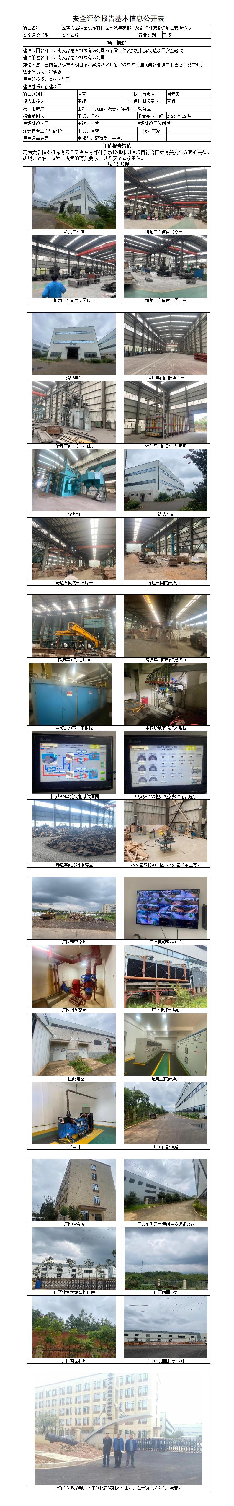 安全评价报告基本信息公开表（云南大品精密机械有限公司汽车零部件及数控机床制造项目安全验收）
