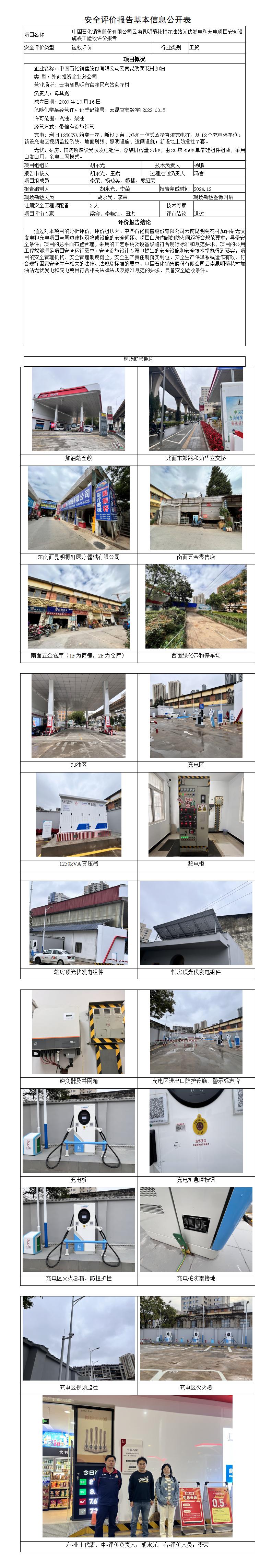 安全评价报告基本信息公开表（中石化昆明菊花村加油站）