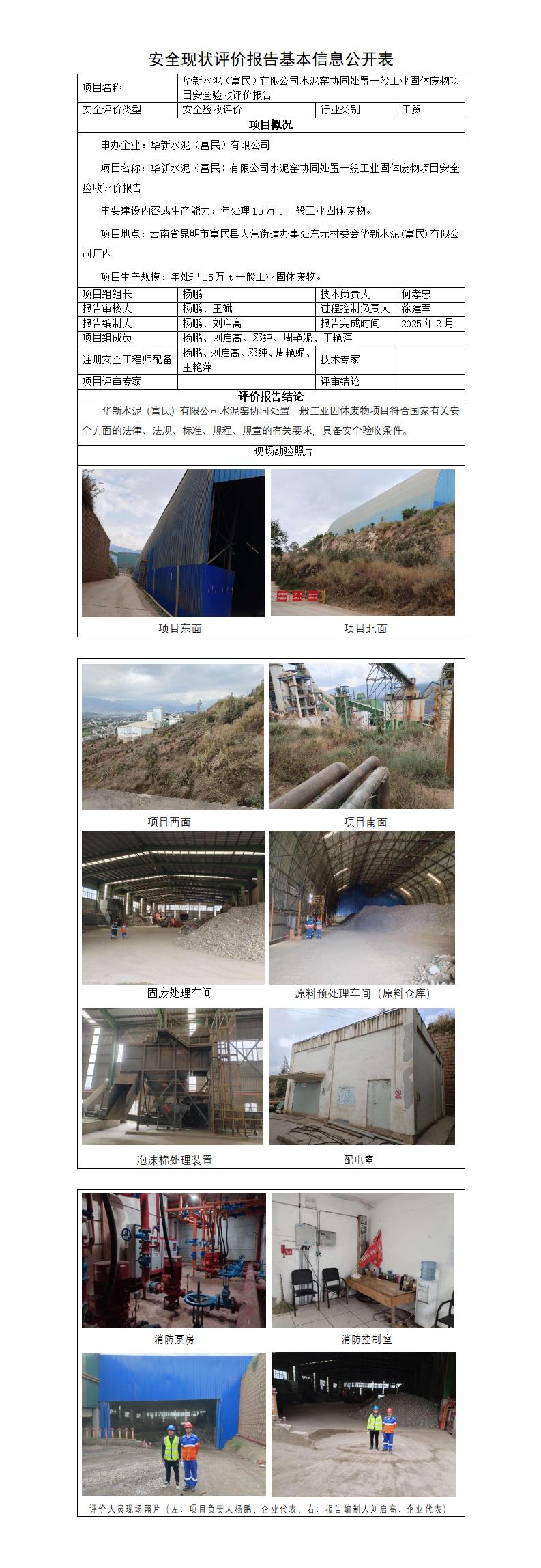 基本信息公开表——华新水泥一般固废处置项目安全验收评价报告