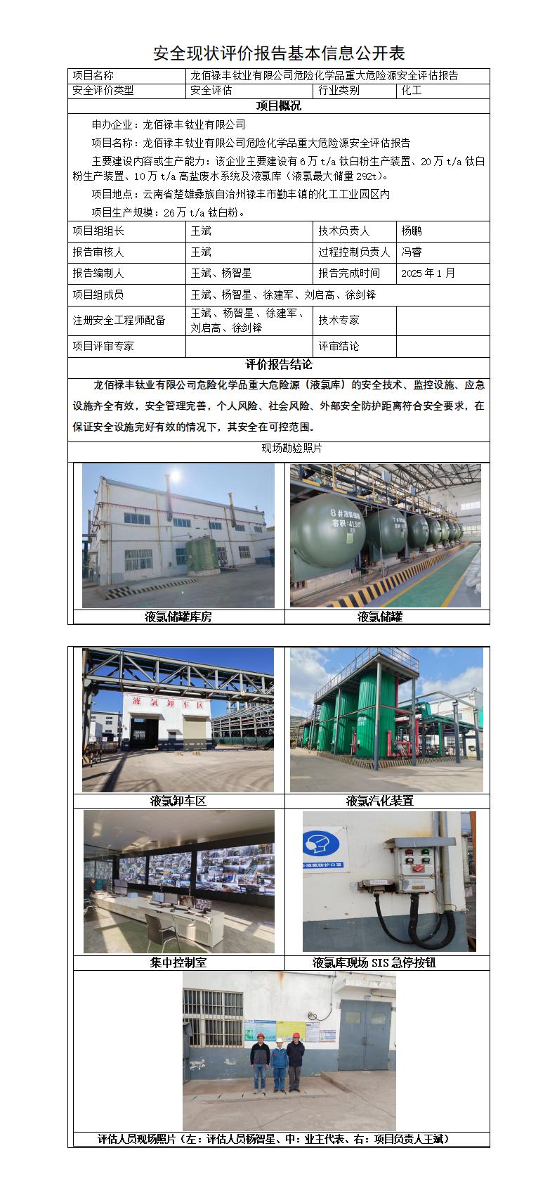 基本信息公开表——龙佰禄丰钛业公司重大危险源评估报告