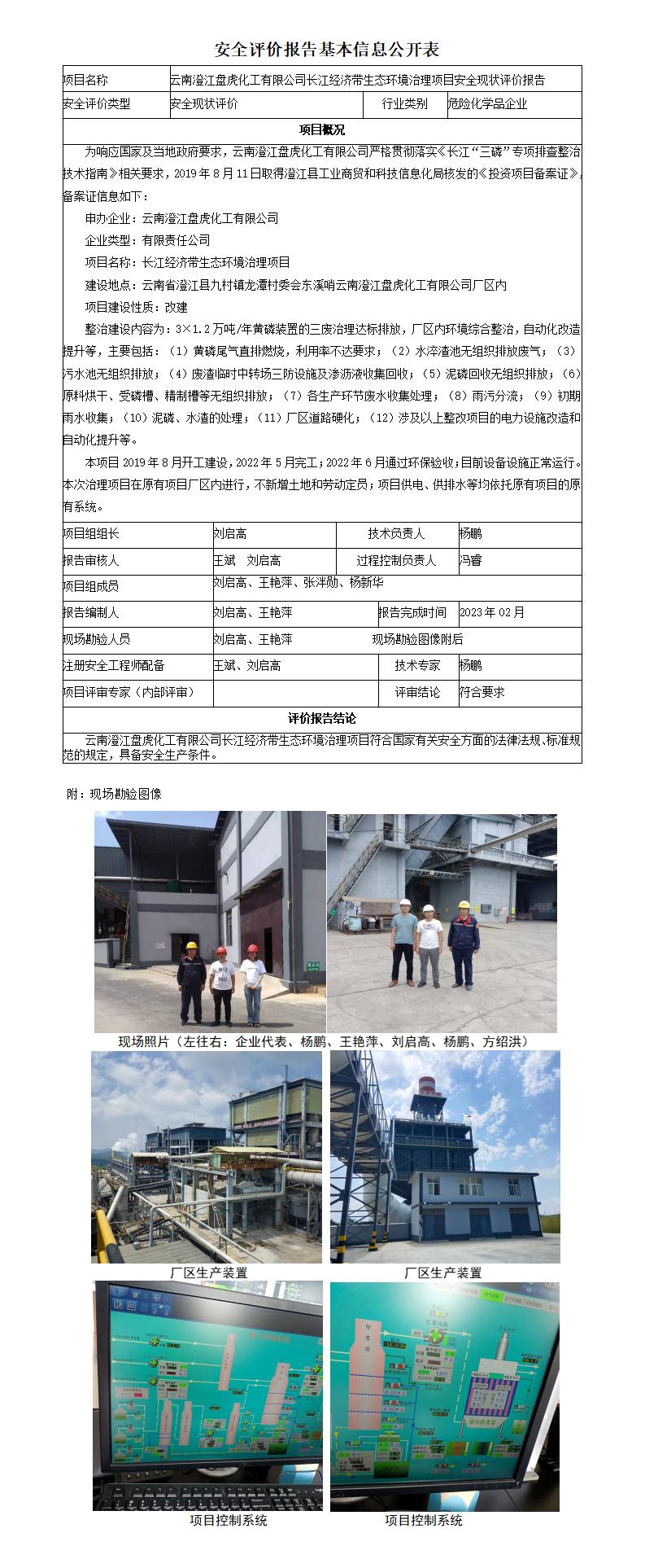 盘虎化工烟气项目安全现状评价报告基本信息公开表（修改）