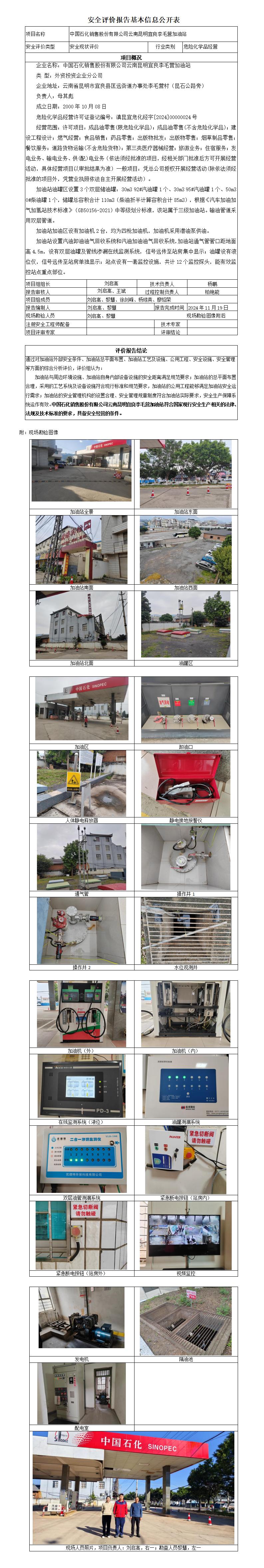 安全评价报告基本信息公开表 中石化李毛营加油站